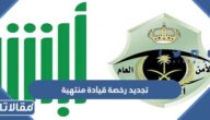رسوم وخطوات تجديد رخصة قيادة منتهية في السعودية 1444