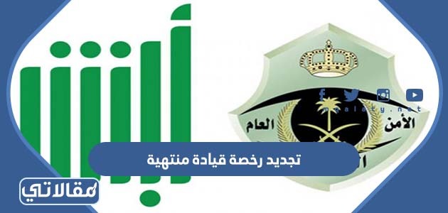 تجديد رخصة قيادة منتهية