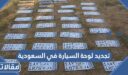 شروط ورسوم تجديد لوحة السيارة في السعودية 1448