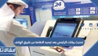 خطوات تحديث بيانات الراجحي بعد تجديد الاقامة عن طريق الهاتف 1447