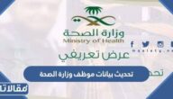 طريقة تحديث بيانات موظف وزارة الصحة السعودية 1444 / 2023