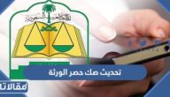 طريقة تحديث صك حصر الورثة من وزارة العدل السعودية عبر ناجز 1447