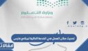 تحديث مكان العمل في الخدمة الذاتية لبرنامج فارس 1448