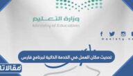 تحديث مكان العمل في الخدمة الذاتية لبرنامج فارس 1448