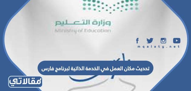 تحديث مكان العمل في الخدمة الذاتية لبرنامج فارس