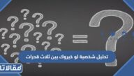 تحليل شخصية لو خيروك بين ثلاث قدرات