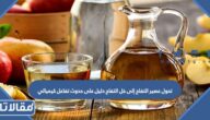 تحول عصير التفاح إلى خل التفاح دليل على حدوث تفاعل كيميائي