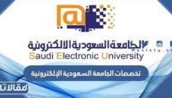 تخصصات الجامعة السعودية الإلكترونية 1447
