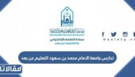نظام تدارس جامعة الامام محمد بن سعود التعليم عن بعد