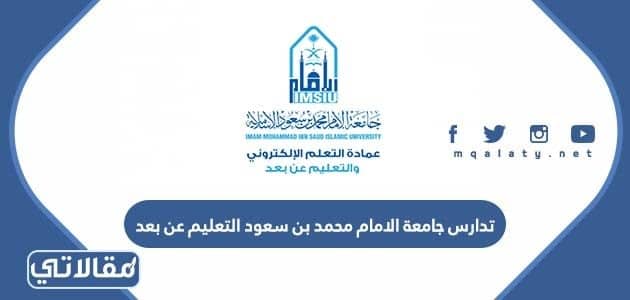 تدارس جامعة الامام محمد بن سعود التعليم عن بعد
