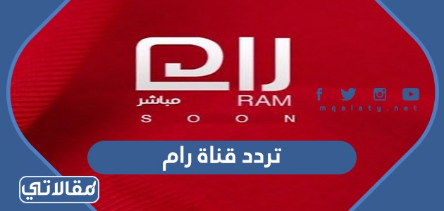 تردد قناة رام السعودية الجديد 2023 على جميع الأقمار