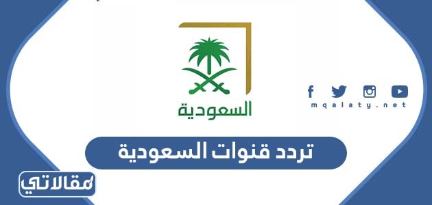 تردد قنوات السعودية الجديدة 2023 hd على نايل سات وعربسات