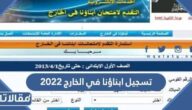 رابط تسجيل ابناؤنا في الخارج 2023