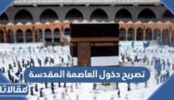 خطوات إصدار تصريح دخول العاصمة المقدسة