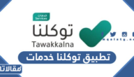 رابط تحميل تطبيق توكلنا خدمات الجديد 2026 / 1447 وأهم الخدمات التي يقدمها