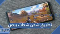 افضل تطبيق شحن شدات ببجي Pubg Mobile مجانا 2025