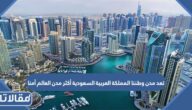تعد مدن وطننا المملكة العربية السعودية أكثر مدن العالم أمنا صواب خطا