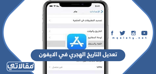 تعديل التاريخ الهجري في الايفون