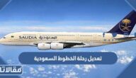 كيف يتم تعديل رحلة الخطوط السعودية عن طريق النت 2023