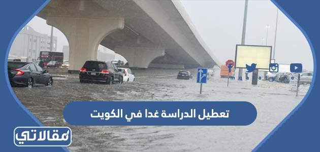 تعطيل الدراسة غدا في الكويت