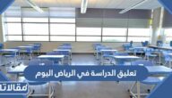 حقيقة تعليق الدراسة في الرياض اليوم بسبب الغبار