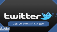 طريقة تغيير اسم المستخدم في تويتر 2026