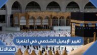 طريقة تغيير الإيميل الشخصي في اعتمرنا