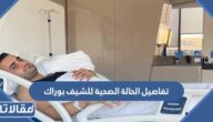 تفاصيل الحالة الصحية للشيف بوراك