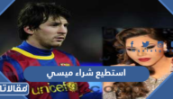 تفاصيل تصريح احلام استطيع شراء ميسي