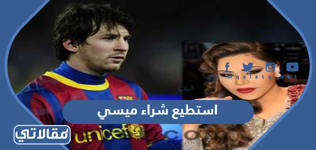تفاصيل تصريح احلام استطيع شراء ميسي