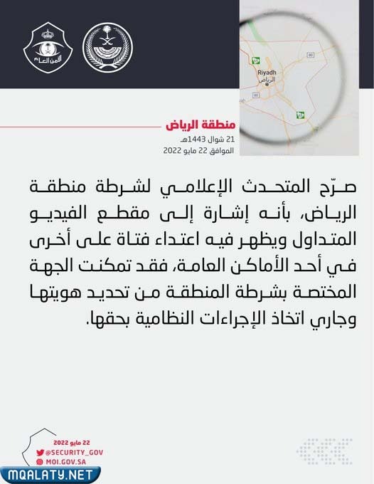 بيان الأمن العام عن حادثة فتاه تعتدي على فتاه في الرياض