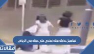تفاصيل حادثة فتاه تعتدي على فتاه في الرياض