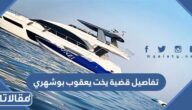 تفاصيل قضية يخت يعقوب بوشهري المحمل بالخمور