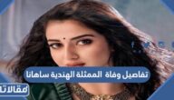 تفاصيل وفاة  الممثلة الهندية ساهانا في عيد ميلادها