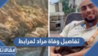 تفاصيل وفاة مراد لمرابط اللاعب المغربي