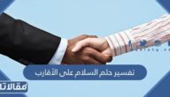 تفسير حلم السلام على الأقارب