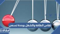 تقاس الطاقة والشغل بوحدة تسمى