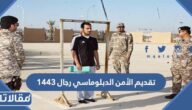 رابط تقديم الأمن الدبلوماسي رجال 1444