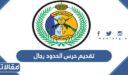 شروط تقديم حرس الحدود رجال 1448 / 2026