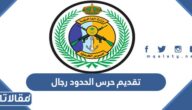 شروط تقديم حرس الحدود رجال 1448 / 2026