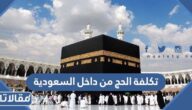 كم تكلفة الحج من داخل السعودية 1444 / 2023
