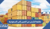 كم تكلفة الشحن من الصين إلى السعودية