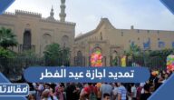 تفاصيل تمديد اجازة عيد الفطر في السعودية 2023