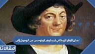 تمكن البحار الإيطالي كرستوفر كولومبس من الوصول إلى