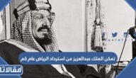 تمكن الملك عبدالعزيز من استرداد الرياض عام كم