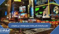 تنقسم الإعلانات إلى إعلانات تجارية وإعلانات عن معلومات.