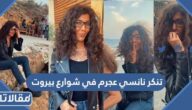 حقيقة تنكر نانسي عجرم في شوارع بيروت بمناسبة عيد ميلادها