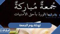 تهاني يوم الجمعة 2025 اجمل تهنئة وتبريكات في يوم الجمعه