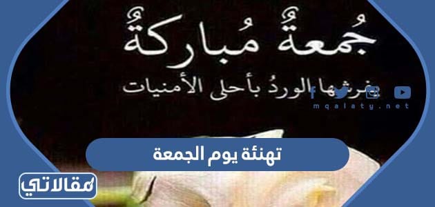 تهاني يوم الجمعة