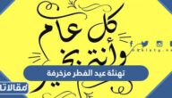 تهنئة عيد الفطر مزخرفة 2026 بالعربي والانجليزي